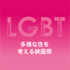Aomori International LGBT Film Festival