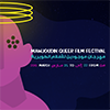 Mawjoudin Queer Film Festival